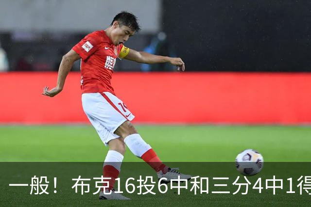 一般！布克16投6中&三分4中1得到16分3板6助