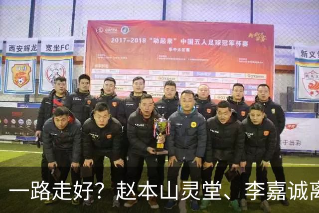 一路走好？赵本山灵堂、李嘉诚离世、刘晓庆凌晨辞世，谣言太离谱