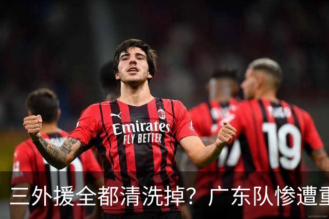 三外援全都清洗掉？广东队惨遭重大打击，亚帅坑惨小陈总！‍