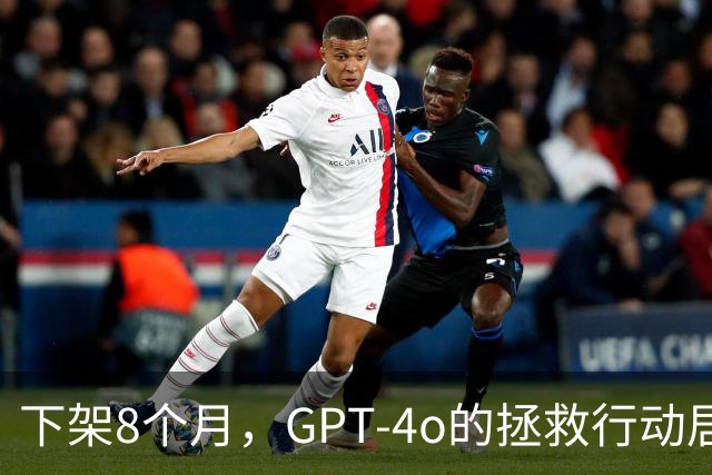 下架8个月，GPT-4o的拯救行动居然还在继续