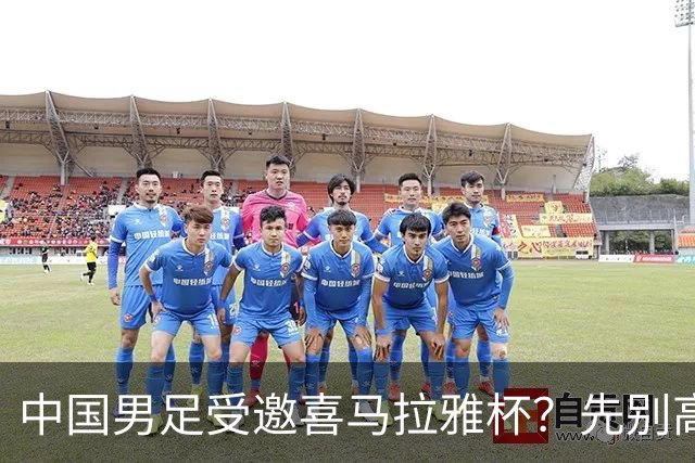 中国男足受邀喜马拉雅杯？先别高兴，看看名单上还有谁