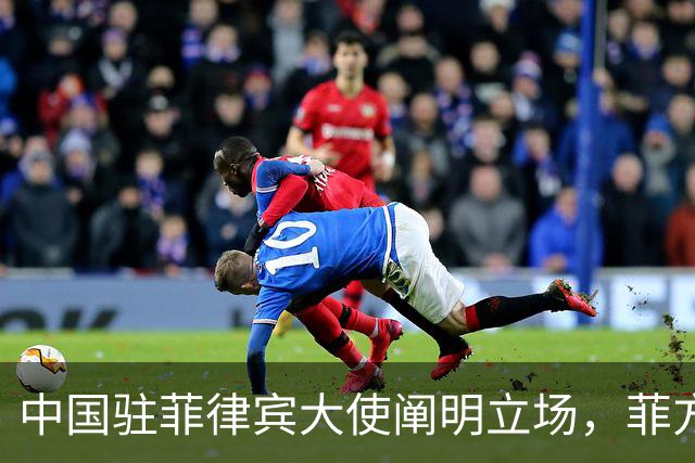 中国驻菲律宾大使阐明立场，菲方表示坚持马科斯访华计划
