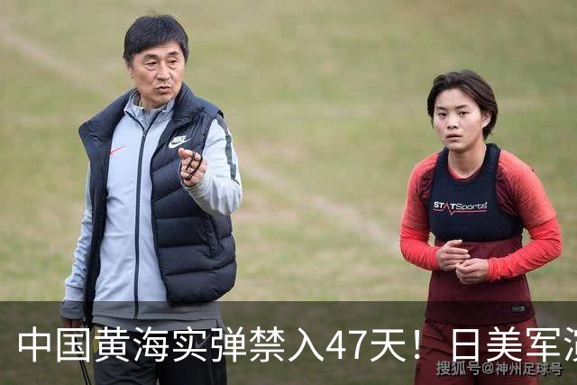 中国黄海实弹禁入47天！日美军演全在窗口内，这信号已经够清楚了