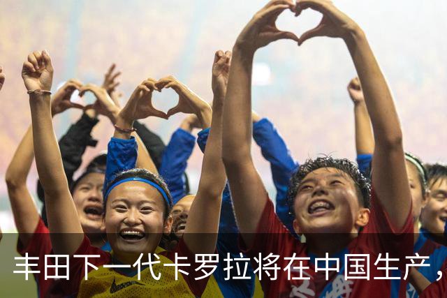 丰田下一代卡罗拉将在中国生产，适配多种动力系统
