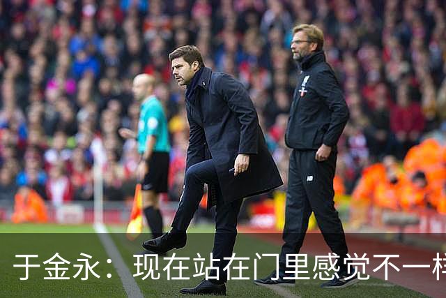 于金永：现在站在门里感觉不一样了 亚运会时开会比平常多很多