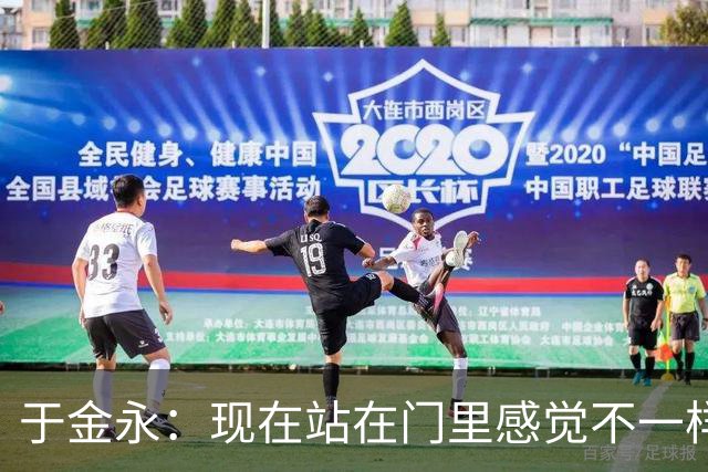 于金永：现在站在门里感觉不一样了 亚运会时开会比平常多很多