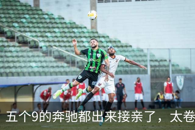五个9的奔驰都出来接亲了，太卷了吧？你真以为老板缺钱？