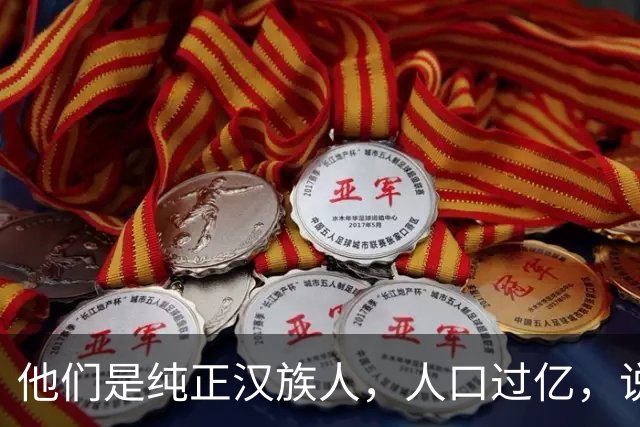 他们是纯正汉族人，人口过亿，说的正宗汉语很多人却听不懂