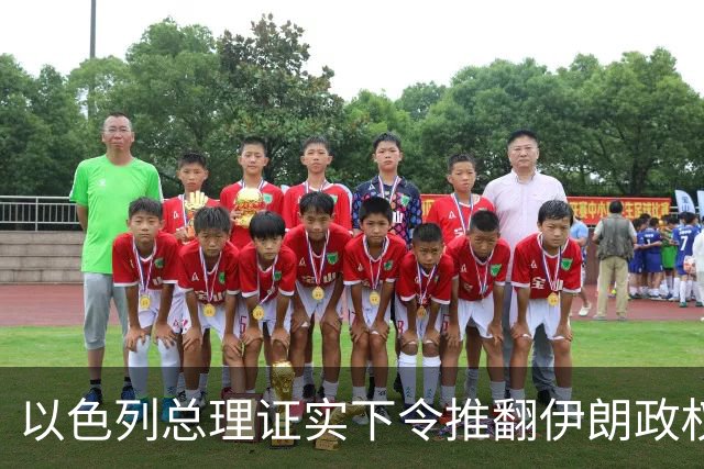 以色列总理证实下令推翻伊朗政权，大谈伊朗威胁为选举拉票