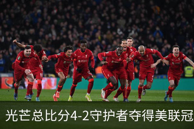 光芒总比分4-2守护者夺得美联冠军，晋级MLB世界大赛将战酿酒人