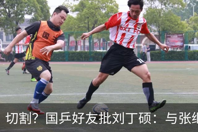 切割？国乒好友批刘丁硕：与张继科互怼不健康 拿国乒蹭流量很不好
