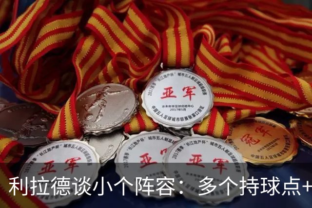 利拉德谈小个阵容：多个持球点+护筐中锋 对上其他小阵容会很有趣