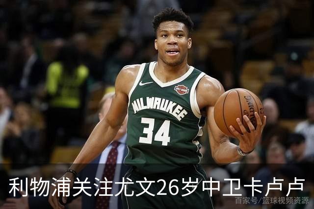 利物浦关注尤文26岁中卫卡卢卢