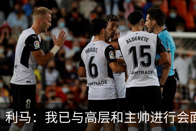 利马：我已与高层和主帅进行会面，这件事情现在已经翻篇