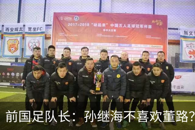 前国足队长：孙继海不喜欢董路？他们都是为中国足球做事，互相尊重