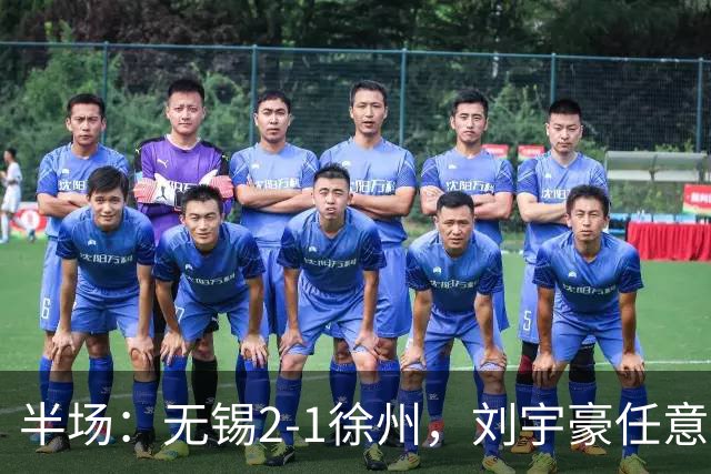 半场：无锡2-1徐州，刘宇豪任意球破门，韩亚霖世界波