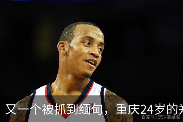 又一个被抓到缅甸，重庆24岁的郑凡，去西双版纳散心，人没回来