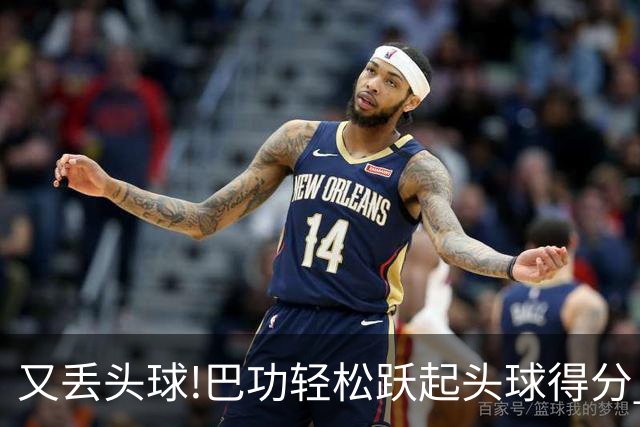 又丢头球!巴功轻松跃起头球得分 广州队两球落后