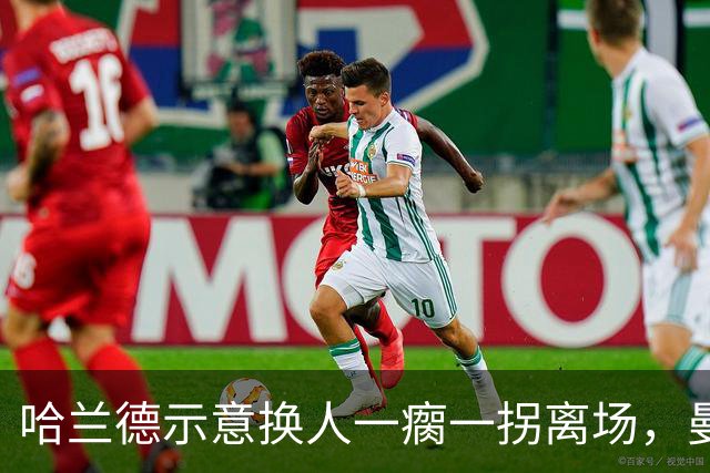 哈兰德示意换人一瘸一拐离场，曼城一周后就要打利物浦