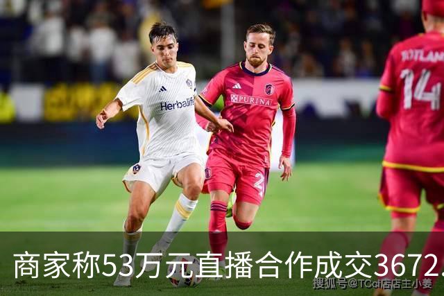 商家称53万元直播合作成交3672.8元 交个朋友回应：未违约，愿补播协商