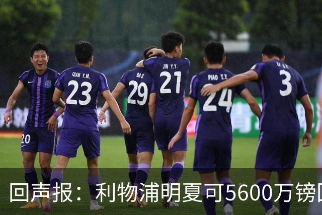 回声报：利物浦明夏可5600万镑回购夸安萨，但中卫位置不缺人