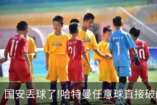国安丢球了!哈特曼任意球直接破门 联城FC扳回一球