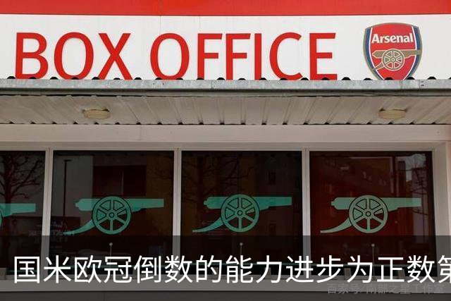 国米欧冠倒数的能力进步为正数第四 会过人的蓝黑军为何变弱了？