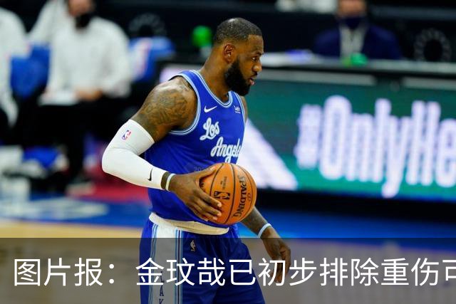 图片报：金玟哉已初步排除重伤可能，迪亚斯也接受了核磁共振检查
