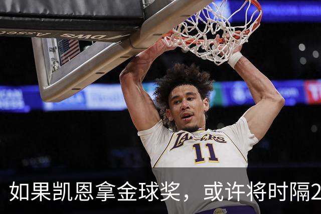 如果凯恩拿金球奖，或许将时隔22年再次打破金球奖的皇马巴萨结界