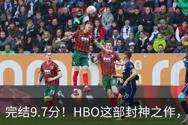 完结9.7分！HBO这部封神之作，后劲太大了
