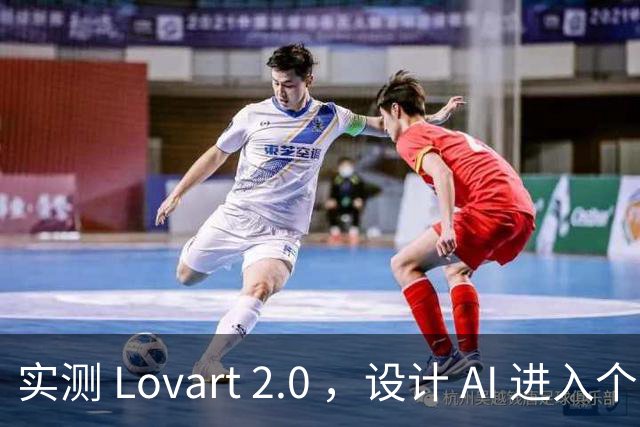 实测 Lovart 2.0 ，设计 AI 进入个人助理时代