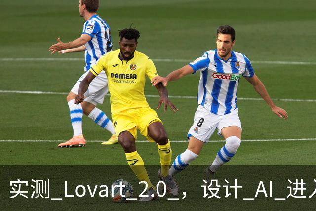 实测 Lovart 2.0 ，设计 AI 进入个人助理时代