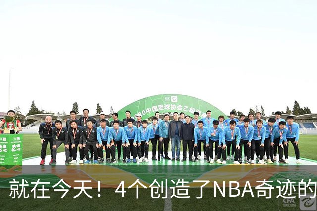 就在今天！4个创造了NBA奇迹的球员被裁了