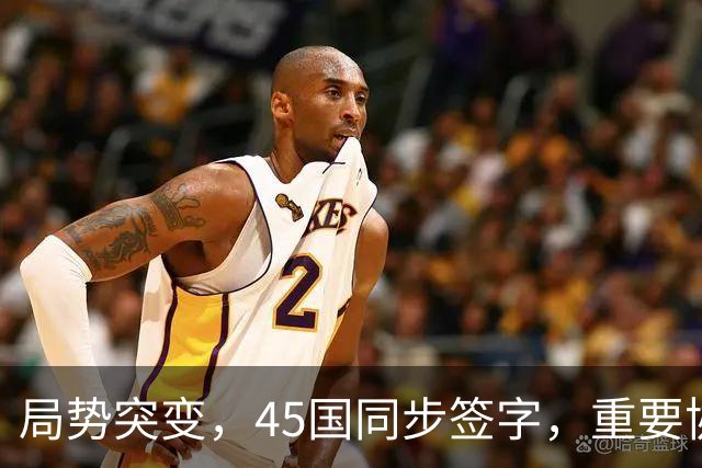 局势突变，45国同步签字，重要协议在中国签订，东大给全球立规矩