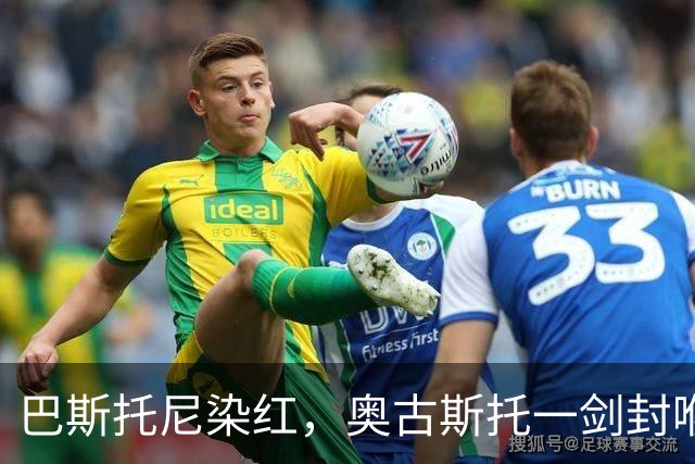 巴斯托尼染红，奥古斯托一剑封喉，十人国米1-0矿工夺欧冠首胜
