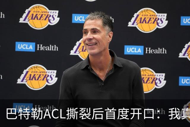 巴特勒ACL撕裂后首度开口：我真的让库里失望了