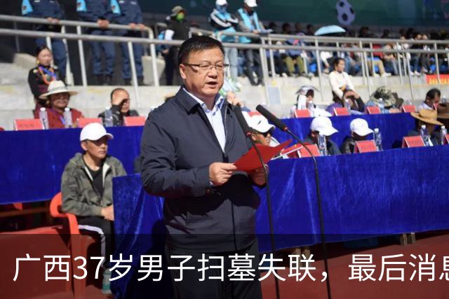 广西37岁男子扫墓失联，最后消息太诡异，当地人曝猛料