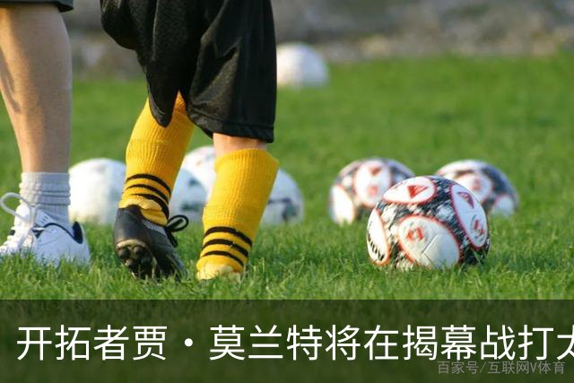开拓者贾·莫兰特将在揭幕战打太阳队比赛中，与利拉德搭档首发