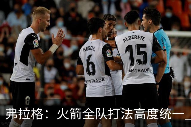 弗拉格：火箭全队打法高度统一 我们必须做好应对准备