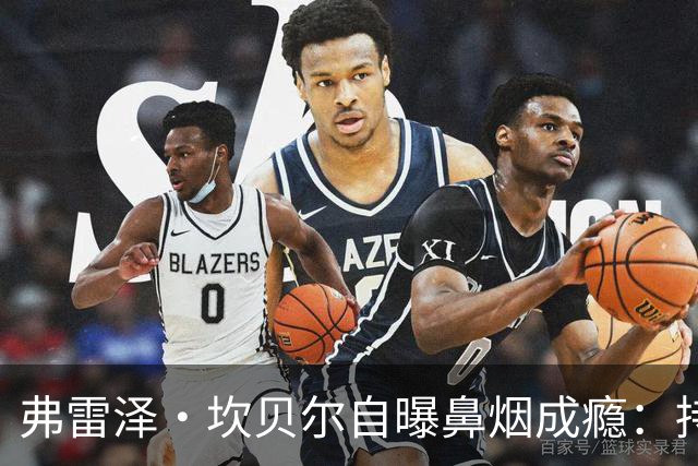 弗雷泽·坎贝尔自曝鼻烟成瘾：持续疲劳连慢跑都费劲，已戒断半年