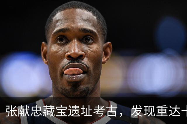 张献忠藏宝遗址考古，发现重达十六斤的纯金明代蜀世子宝