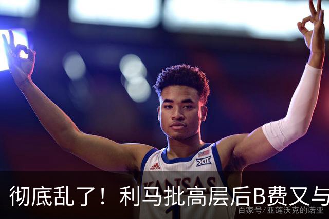 彻底乱了！利马批高层后B费又与主帅互批，曼联7场不胜问题在哪？