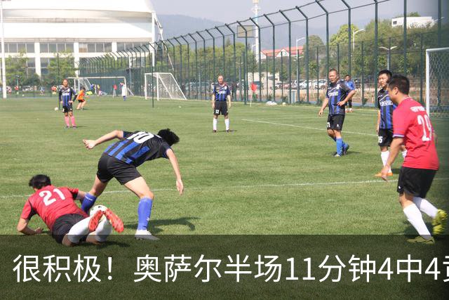 很积极！奥萨尔半场11分钟4中4贡献8分 但已4犯在身