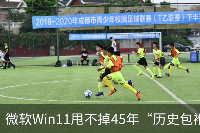 微软Win11甩不掉45年“历史包袱”，盖茨称Ctrl+Alt+Del是“错误”