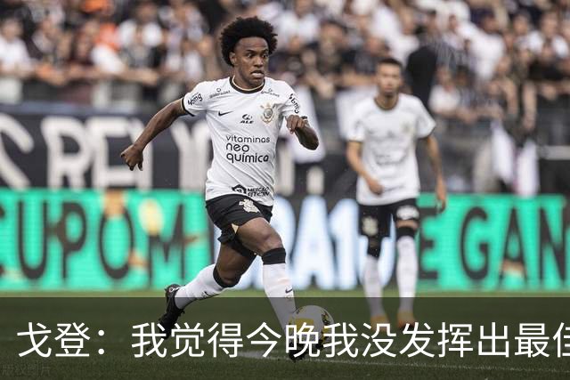 戈登：我觉得今晚我没发挥出最佳水平，还有很多地方需要改进