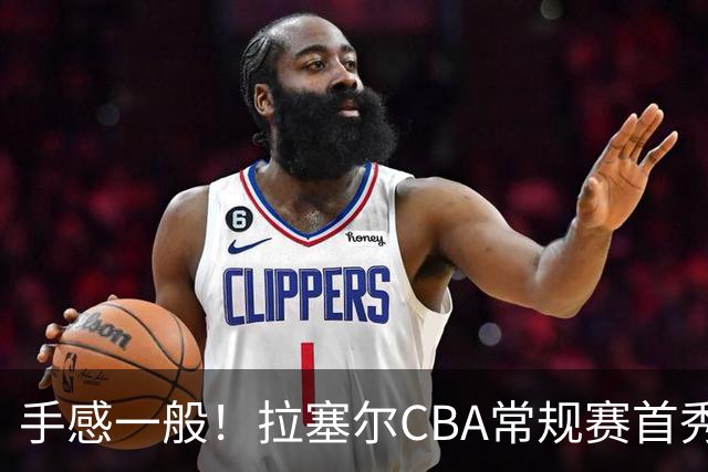 手感一般！拉塞尔CBA常规赛首秀23中7轰21+4遭深圳大外援血帽
