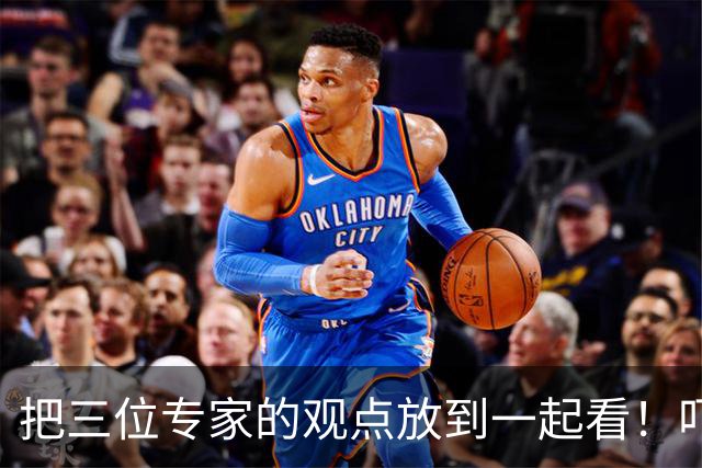 把三位专家的观点放到一起看！吓了我一大跳