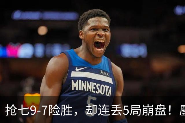 抢七9-7险胜，却连丢5局崩盘！鏖战近3小时，中国金花1-2遗憾出局