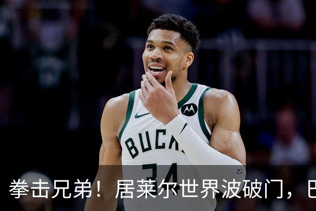 拳击兄弟！居莱尔世界波破门，巴尔韦德和楚阿梅尼深情相拥庆祝