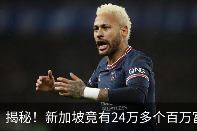 揭秘！新加坡竟有24万多个百万富翁！为什么你买份鸡饭，还要犹豫半天？